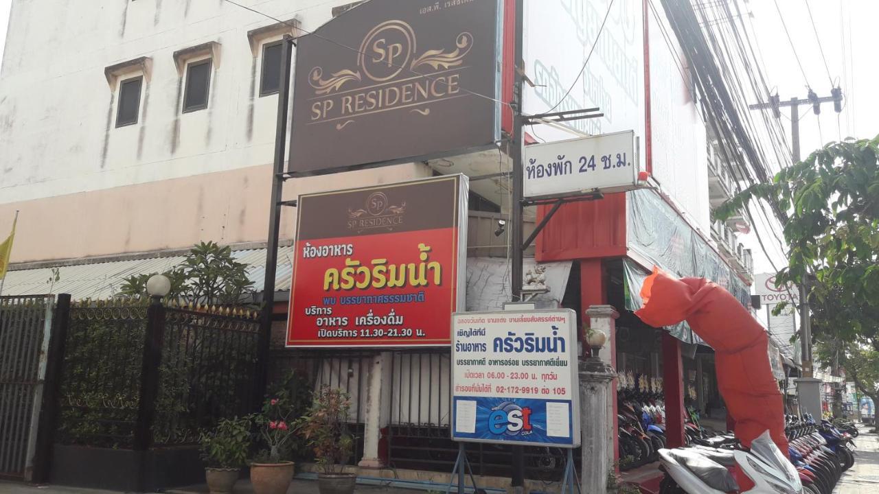 בנגקוק Sp Residence מראה חיצוני תמונה